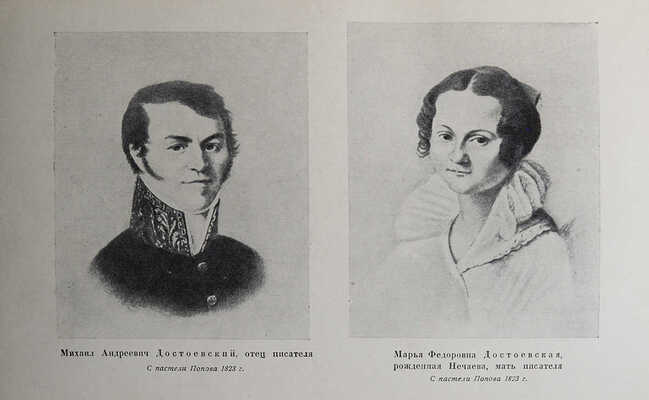 Гроссман Л.П. Жизнь и труды Ф.М. Достоевского. Биография в датах и документах. М.-Л.: Academia, 1935.
